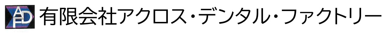 有限会社アクロス・デンタル・ファクトリー